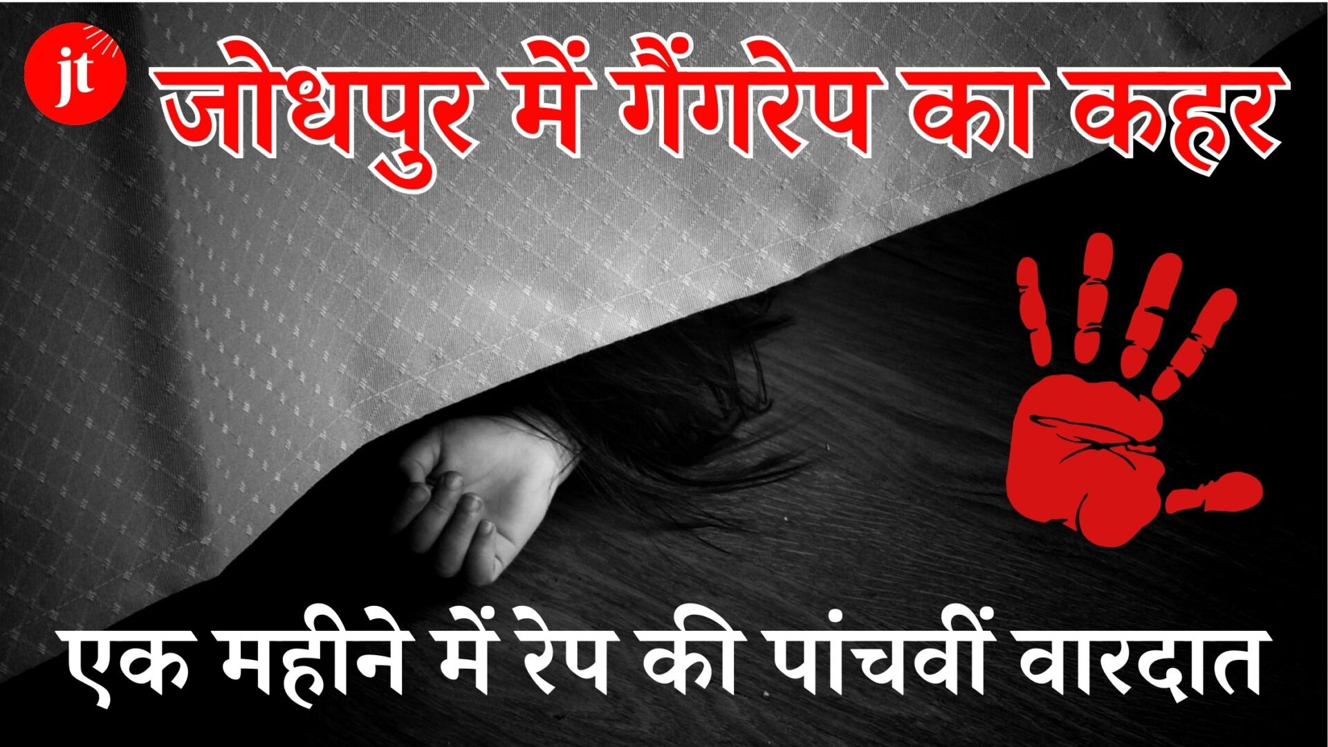 Gang rape havoc in Jodhpur: 17 year old girl becomes victim, fifth incident of rape in a month