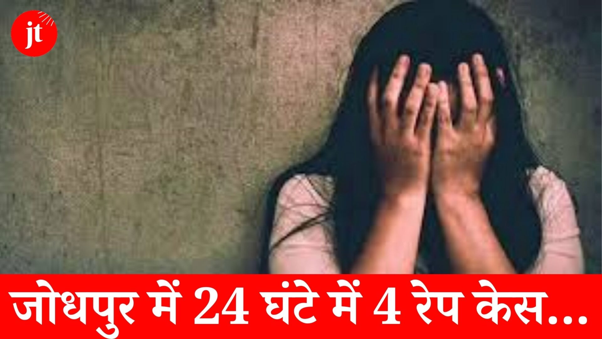 4 rape cases in Jodhpur within 24 hours, including gang rape of a minor in a government hospital and rape of a one and a half year old innocent.