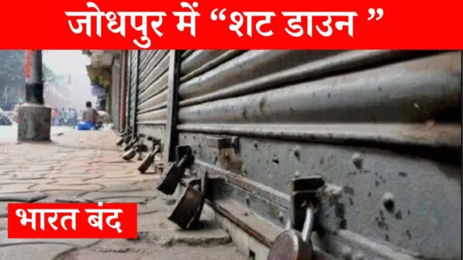 Tight security in Jodhpur on call for Bharat Bandh, police and administration on high alert